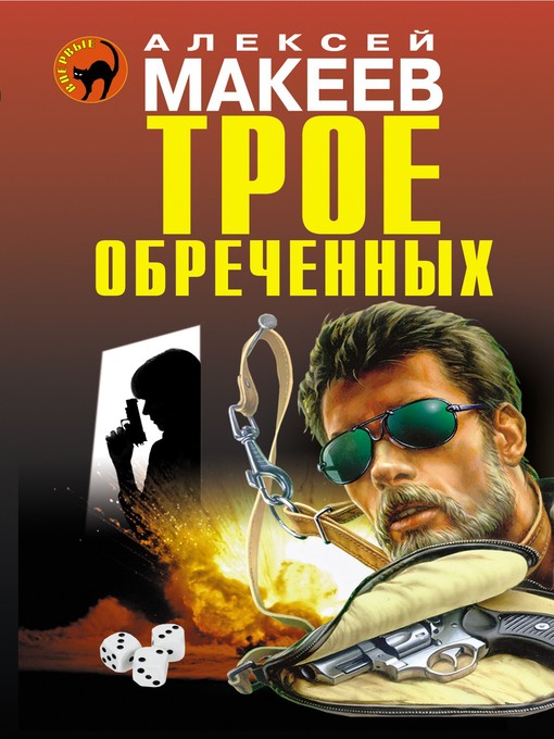 Title details for Трое обреченных by Алексей Викторович Макеев - Available